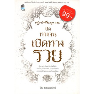 หนังสือ "ปาฏิหาริย์เชื่อมบุญ ตอน ปิดทางจน เปิดทางรวย"