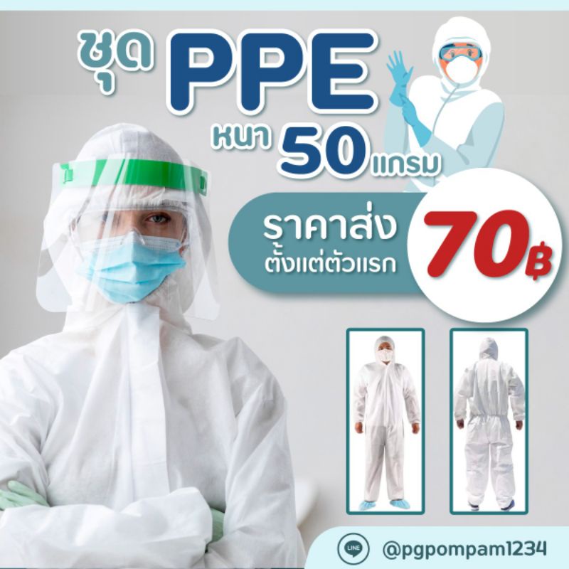 PPE พร้อมส่ง‼️‼️ชุดPPE ความหนา 50 แกรมสามารถ​ป้องกัน​เชื้อโรค ฝุ่นละออง  และสารคัดหลั่งได้