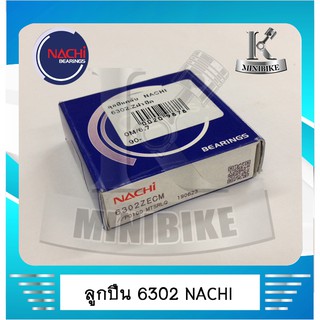 ลูกปืน NACHI เบอร์ 6302 เกรด A MADE IN JAPAN ขนาด 15x42x13 -ตลับลูกปืนเม็ดกลมชนิดแถวเดี่ยวร่องลึก ขนาด เส้นผ่านศูนย์กลาง