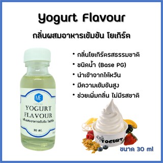 กลิ่นผสมอาหารเข้มข้น โยเกิร์ต / Yogurt Flavour