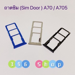 ถาดซิม (Simdoor) Samsung A70 / SM-A705