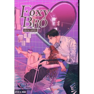 (พร้อมส่ง Foxy Bro พี่ชาย...เล่ห์รัก #เท็นหมิว (ปก 229 บาท)