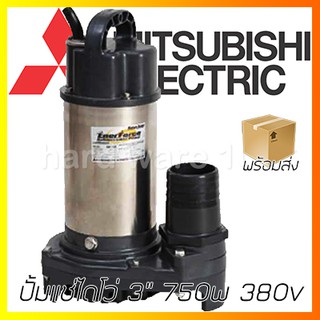 MITSUBISHI ปั้มแช่ไดโว่ 3นิ้ว 750วัตต์ 380v  รุ่น SSP755T  ปั๊มจุ่มดูดน้ำบ่อ ดูดโคลน