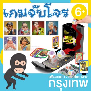 เกมลูกเต๋า จับโจร ประลองไหวพริบ เกมปาร์ตี้ (unusual suspects)