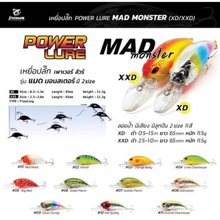 เหยื่อปลั๊ก รุ่นXXD  MAD MONSTER POWER LURE เหยื่อปลั๊ก