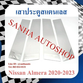 เสาประตูสแตนเลส Nissan Almera ปี 2020,2021,2022,2023,2024