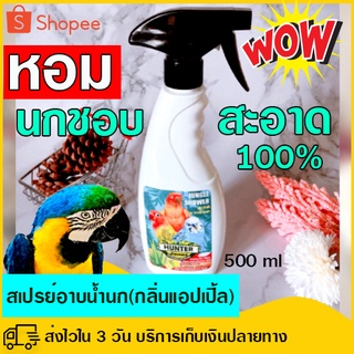 อาบน้ำนกแบบง่าย สเปรย์อาบน้ำนกสวยงาม กลิ่นแอปเปิ้ล 500 ml ขวดใหญ่สุดคุ้ม!! ทำความสะอาดนก กำจัดแบคทีเรีย ฝุ่นละออง ไร