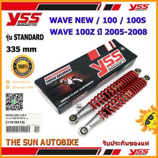 โช้คหลัง YSS STANDARD รุ่น WAVE NEW,100 S,100 Z (ปี05-08) สปริงสีแดง (RS220-3350-1-05) จำนวน 1 คู่ ของแท้