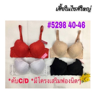 เสื้อในลูกไม้ไซส์ใหญ่พิเศษ มีโครง เก็บทรง