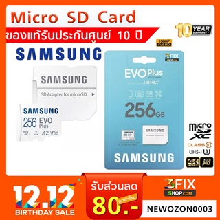 ของแท้ (ประกันศูนย์ 10 ปี) Micro SD Cards ความจุ 256GB Samsung Memory card EVO PLUS Class10ใช้กับ มือถือ กล้องติดรถยนต์