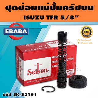 ชุดซ่อมคลัทซ์บน ชุดซ่อมแม่ปั้มครัชบน TFR 5/8 นิ้ว ของแท้ SEIKEN (SK-82151)