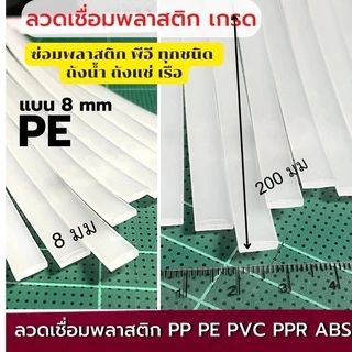 ลวดเชื่อมพลาสติกซ่อมถังเก็บน้ำ แบบแบน8 มม ยาว 200มม Plastic stick สี ขาว