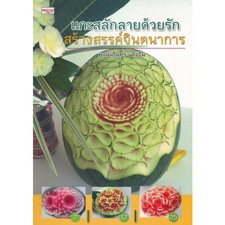 หนังสือ แกะสลักลายด้วยรัก สร้างสรรค์จินตนาการ การเรียนรู้ ภาษา ธรุกิจ ทั่วไป [ออลเดย์ เอดูเคชั่น]