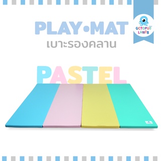 Octopuslands เบาะรองคลาน สี Pastel (พาสเทล) พับเก็บได้ หนังเทียม PVC (Non-toxic) หนา1.5 นิ้ว ใช้ได้ตั้งแต่แรกเกิด