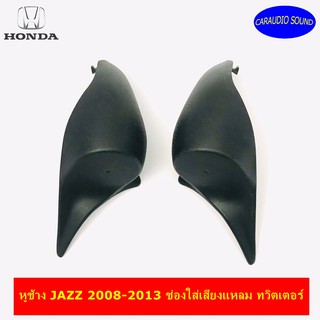 หูช้าง JAZZ 2008-2013 ช่องใส่เสียงแหลม ทวิตเตอร์ HONDA