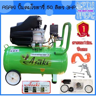 ASAKI ปั๊มลมโรตารี่ 50 ลิตร 3hp. 50L 3แรงม้า ปั๊มลม ปั้มลมโรตารี่ ปั้มลม