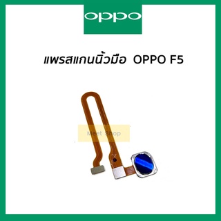 แพรปุ่มโฮมสแกนนิ้ว OPPO F5 CPH1723  แพรสแกนนิ้ว OPPO F5