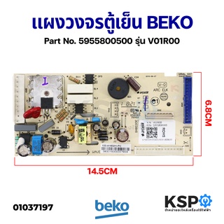 บอร์ดตู้เย็น แผงวงจรตู้เย็น BEKO เบโค Part No. 5955800500 รุ่น V01R00 อะไหล่ตู้เย็น