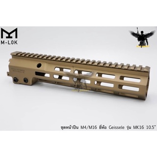 ชุดหน้า Geissele MK16 ระบบราง M-Lok ยาว 10.5 นิ้ว