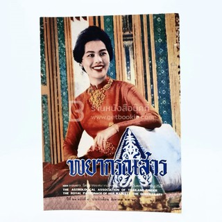 ขายหนังสือ พยากรณ์สาร ส.ค.2545