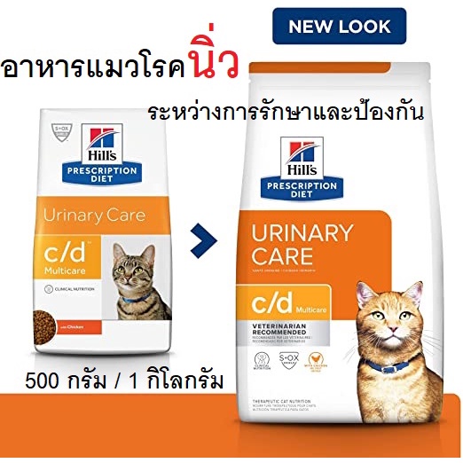 (ของแท้ ส่งไว) อาหารแมวโรคนิ่ว Hill's Urinary care C/d Multicare (ขนาดแบ่งขาย 500 กรัม / 1 กก.)