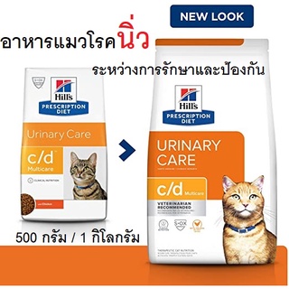 (ของแท้ ส่งไว) อาหารแมวโรคนิ่ว Hills Urinary care C/d Multicare (ขนาดแบ่งขาย 500 กรัม / 1 กก.)