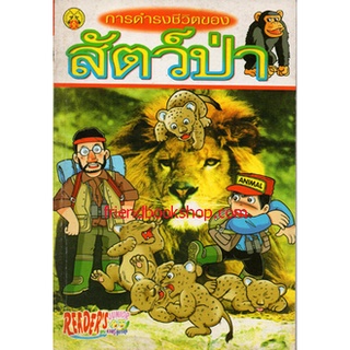 การดำรงชีวิตของสัตว์ป่า(ฉบับการ์ตูน)