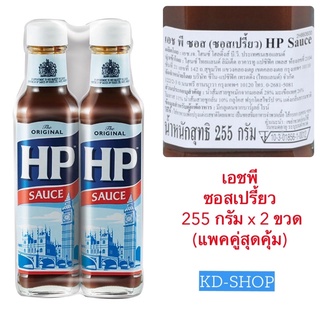 เอชพี ซอส HP Sauce ซอสเปรี้ยว ขนาด 255 กรัม x 2 ขวด สินค้าใหม่ สุดคุ้ม พร้อมส่ง