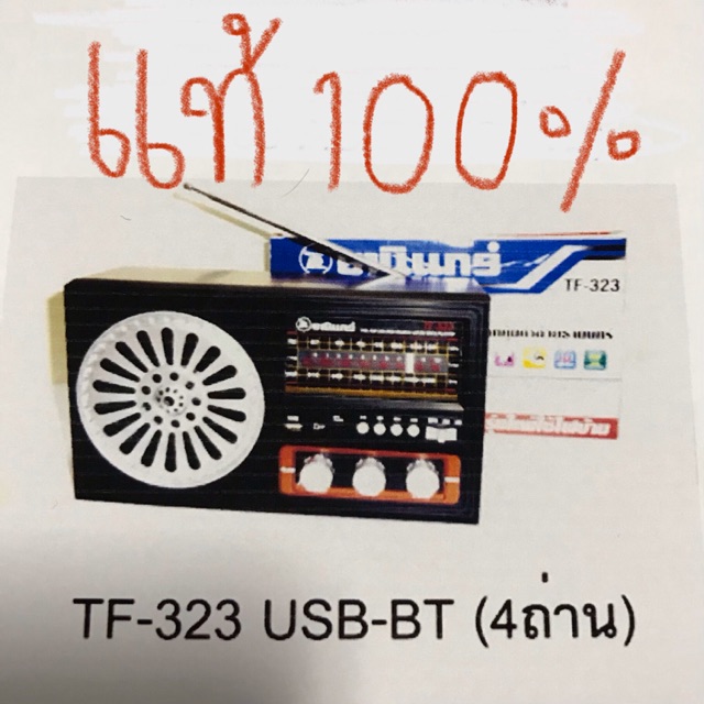 ❗️แท้❗️วิทยุธานินทร์ TF-323 USB-BLUETOOTH