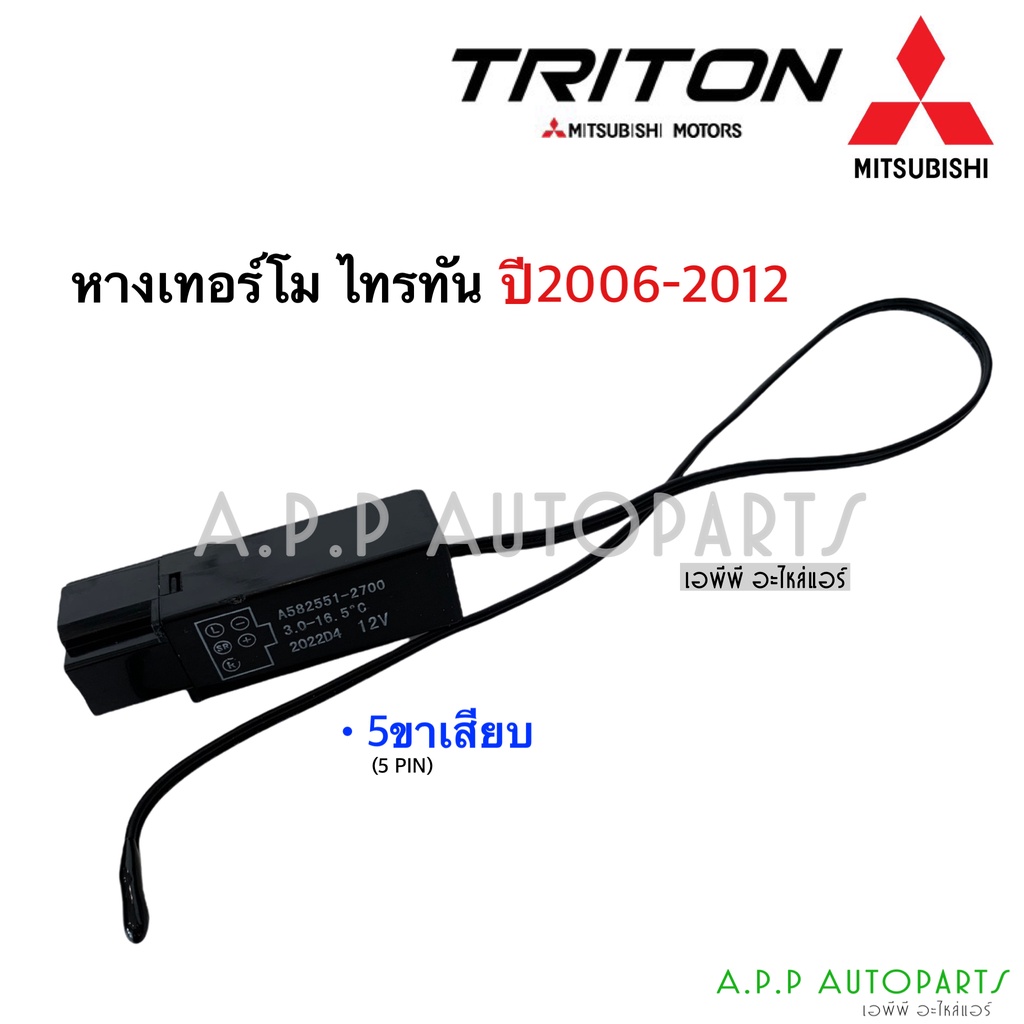 เทอร์โม ตู้แอร์ Triton ไทรทัน ปี2004-2012 เทอร์โมสตัท Thermostat หางเทอร์โม มิตซูบิชิ ไททัน Mitsubishi หางเทอโม รถยนต์