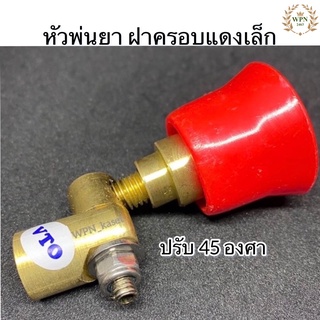 หัวพ่นยา หัวแดง ปรับได้ 45 องศา เครื่องพ่นยา