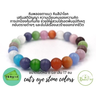 Cat’s Eye Stone Colors หินตาแมวหลากสี