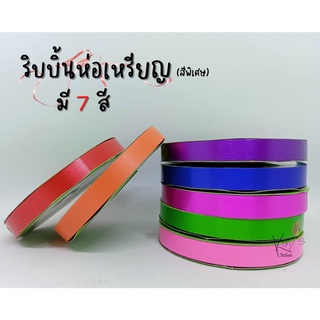 ริบบิ้นห่อเหรียญ (สีพิเศษ) ริบบิ้นพับเหรียญ ริบบิ้นโปรยทาน