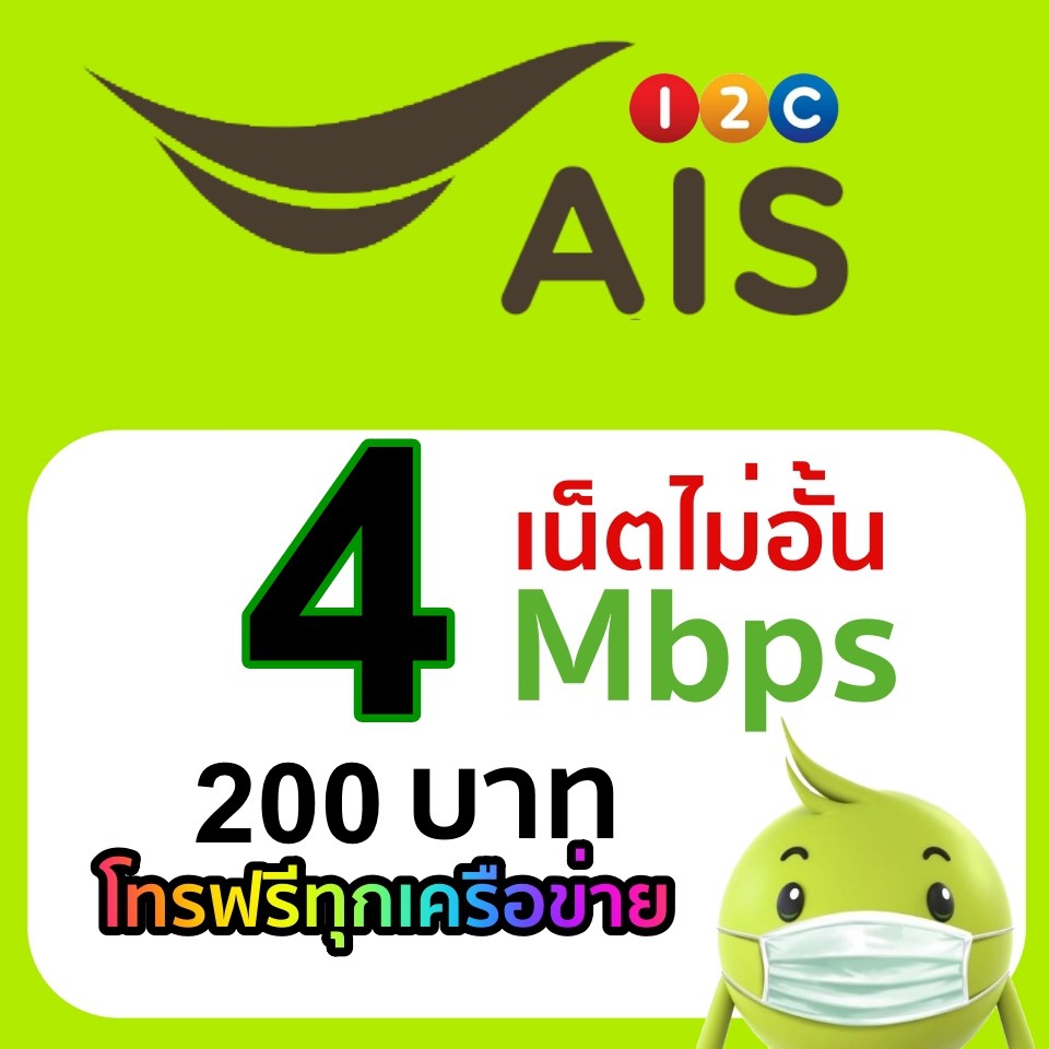 ซิมเน็ตเติมเงิน ais 4Mbps+โทรฟรี 200 นาทีทุกเครือข่าย เดือนละ 200บ.เน็ตไม่ลดสปีด(เดือนแรกใช้ฟรี)