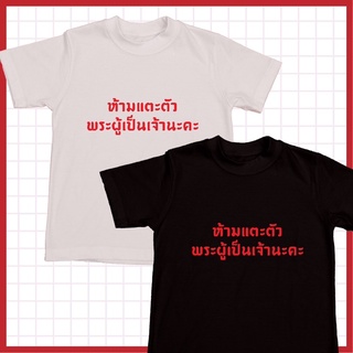 (3) เสื้อยืดสกรีนลาย ห้ามแตะตัวพระผู้เป็นเจ้านะคะ Set ตกอเวจีปอยเปต