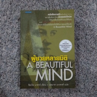 A Beautiful Mind (ผู้ชายหลายมิติ)