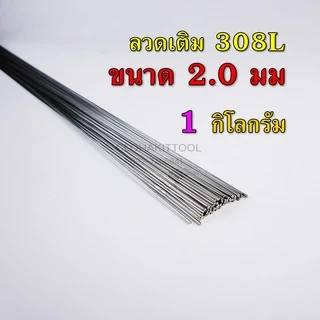 ลวดเติมสแตนเลส เชื่อมTIG 308Lและ316L ขนาด 1.6มม 2.0มม 2.4มม 3.2มม คุณภาพ Stainless TIG ROD Welding Wire
