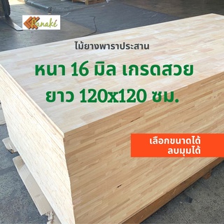 (W3E2CD ซื้อ 500 ลด 50) ไม้ยางพาราประสาน 16 มิล เกรดสวย ขนาดใหญ่พิเศษ 120x120 ซม. ไม้ยางพาราแผ่น ทำหน้าเคาน์เตอร์