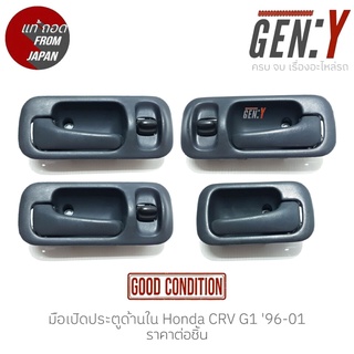 มือเปิดประตูด้านใน Honda CRV G1 96-01 แท้ญี่ปุ่น ตรงรุ่น สามารถนำไปใส่ใช้งานได้เลย