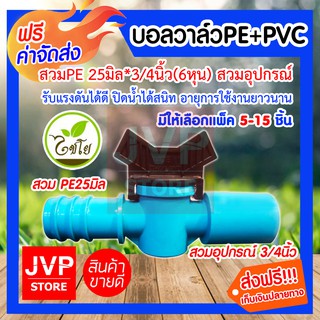 **ส่งฟรี**บอลวาล์วPE+PVC 25มิล*3/4นิ้ว(6หุน) สวมอุปกรณ์ มีให้เลือกแพ็ค 5-15 ชิ้น (Ball valve) ผลิตจากวัสดุอย่างดี