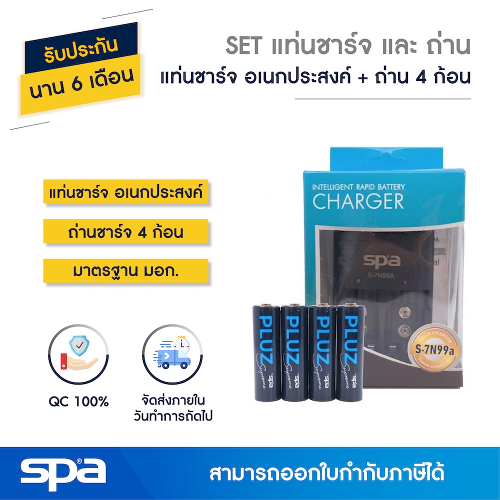 Spa SET แท่นชาร์จ เต็มแล้วตัด พร้อมถ่าน AA/AAA 4 ก้อน (Set Battery and Charger)