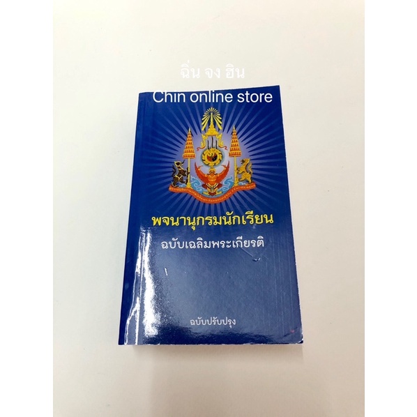 พจนานุกรม ศัพท์ฟิสิกส์ ฉบับราชบัณฑิตยสภา