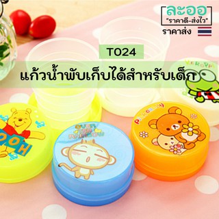 T024-01 ขายส่ง#แก้วน้ำพับเก็บได้ขนาดเล็ก สำหรับเด็ก สำหรับพกพา ไปนอกสถานที่