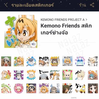 สติกเกอร์ไลน์ Kemono Friends เคะโมะโนะเฟรนด์ส Youkoso japari Park e! Welcome to Japari Park!