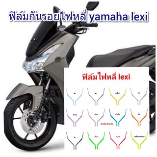 ฟิล์มกันรอยไฟหลี่ yamaha lexi ป้องกันรอยเพิ่มความสวยงาม