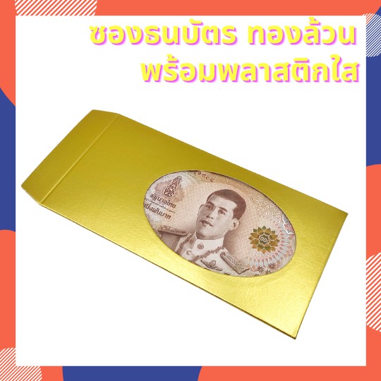 ซองใส่ธนบัตร แบบหรู ซองใส่การ์ด ของชำร่วย เอนกประสงค์ พร้อมพิมพ์ลาย งานแต่ง สีทองเงินพิมพ์ลายขอบ