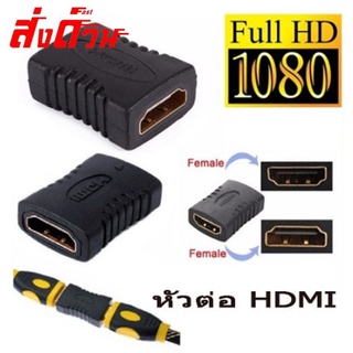 Adapter HDMI หัวต่อ hdmi เมีย-เมีย หัวต่อสายยาว hdmi