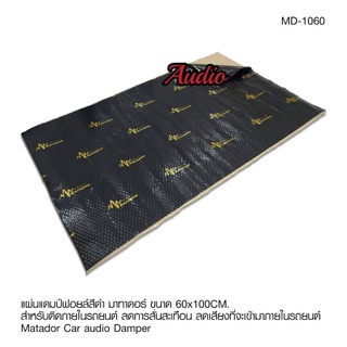 แผ่นแดมป์ฟอยไร้กลิ่นลดเสียงรบกวน60x100​หนา2มิลฟรอยสีดำ​ matador