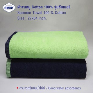 SWENY ผ้าเช็ดตัวรุ่น Summer 27x54 นิ้ว นุ่มฟู มี 2 สีให้เลือก ผ้าขนหนูขนเดี่ยว ผ้าฝ้าย 100%