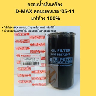 กรองเครื่อง D-MAX ลูกยาว แท้ห้าง 100%